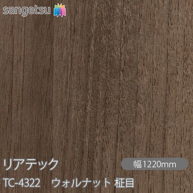 リアテック TC-4322 ウォルナット 柾目 W1220mm×1m単位切売 sangetsu