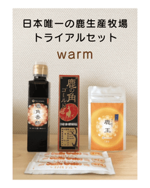 鹿の角トライアルセットwarm【送料無料】