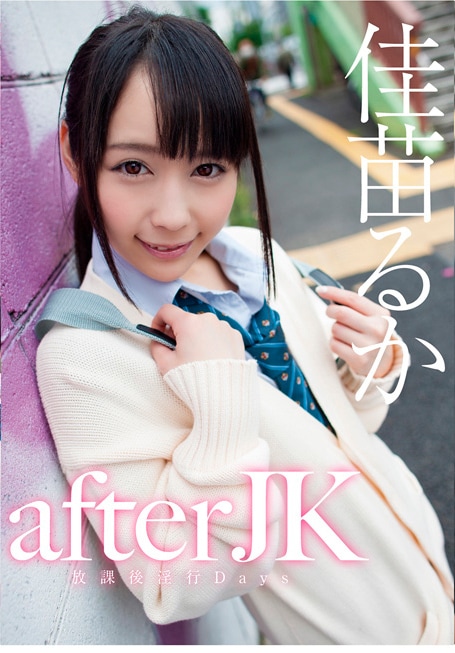 afterJK  放課後淫行Days  佳苗るか