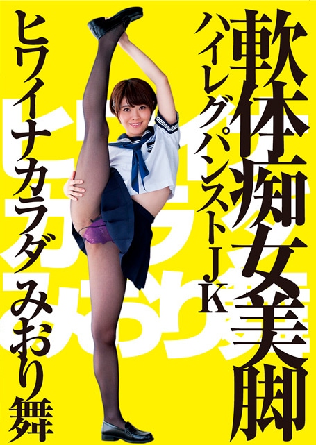 ヒワイナカラダ 軟体痴女美脚ハイレグパンストJK