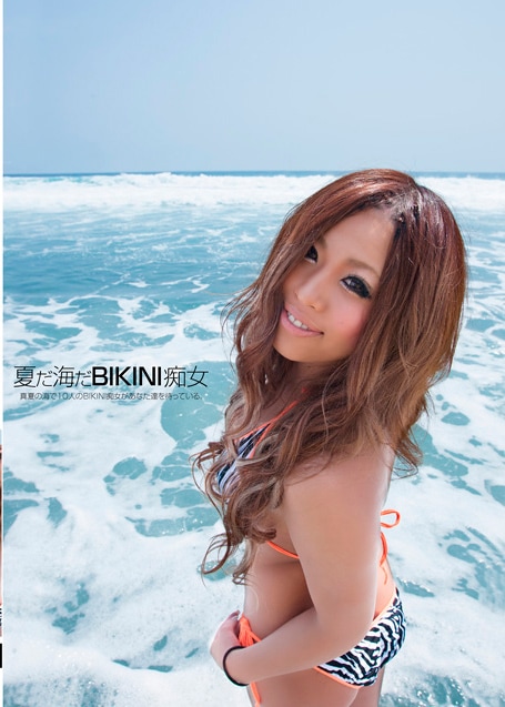 夏だ海だBIKINI痴女　真夏の海で10人のBIKINI痴女があなた達を待っている。