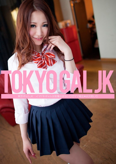 東京ギャルJK   イマドキギャルは我慢出来ないワガママ痴女