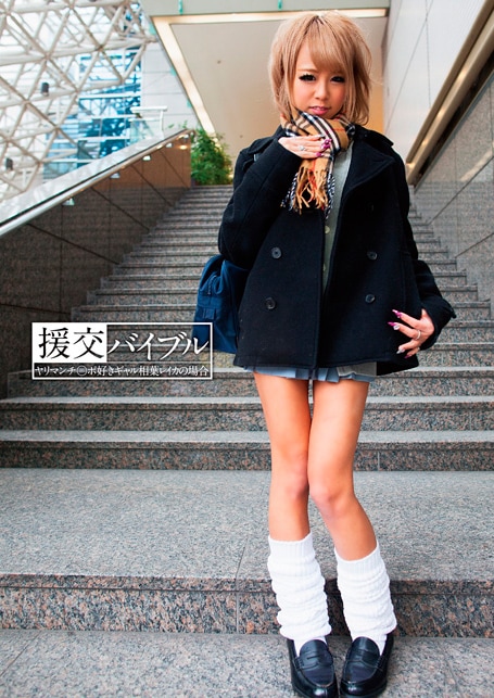 援交バイブル ヤリマンチ○ポ好きギャル相葉レイカの場合