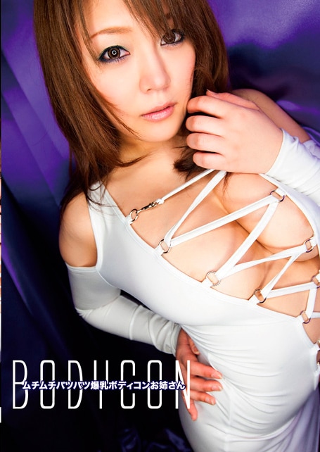 ムチムチパツパツ爆乳ボディコンお姉さん