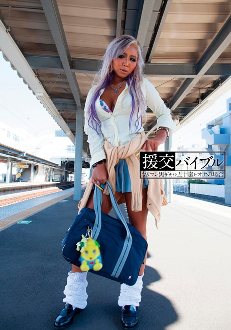 援交バイブル　ヤリマン黒ギャル五十嵐レオナの場合