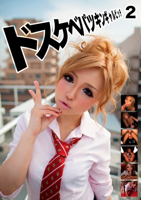 ドスケベパツキンギャルビッチ2