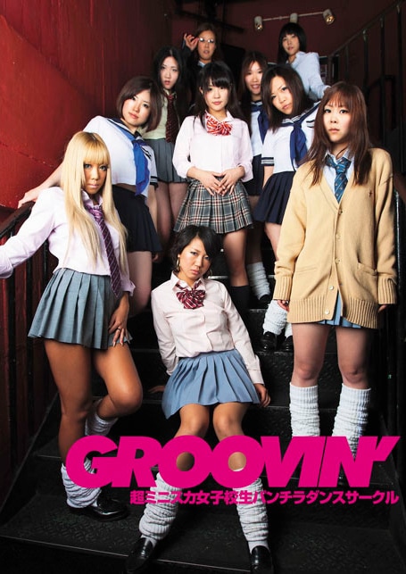 groovin'　超ミニスカ女子校生パンチラダンスサークル