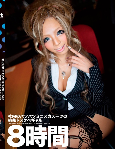社内のパツパツミニスカスーツの挑発ドスケベギャル 8時間