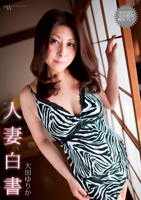 人妻白書
