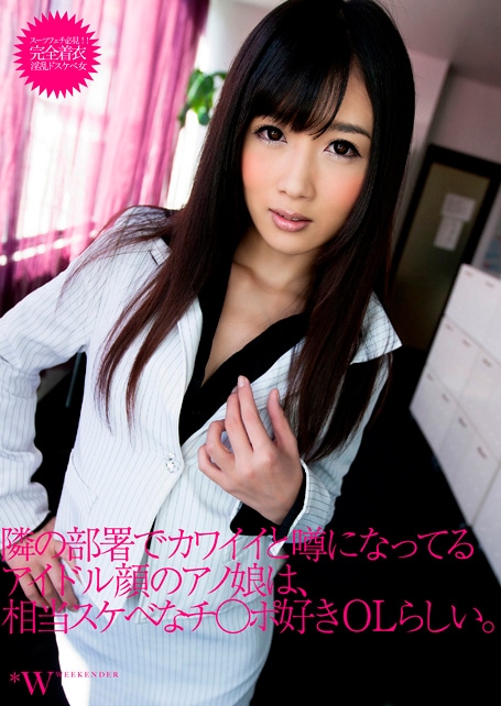 隣の部署でカワイイと噂になってるアイドル顔のアノ娘は、相当スケベなチ○ポ好きOLらしい。