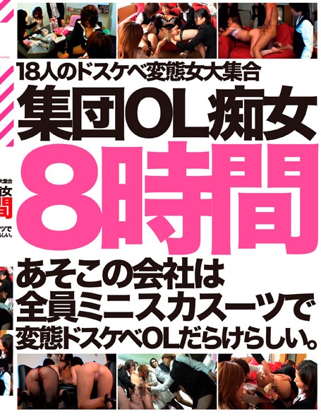 あそこの会社は全員ミニスカスーツで変態ドスケベOLだらけらしい。。。集団OL痴女 8時間