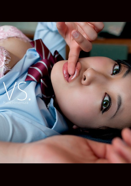 VS. 姫村ナミ