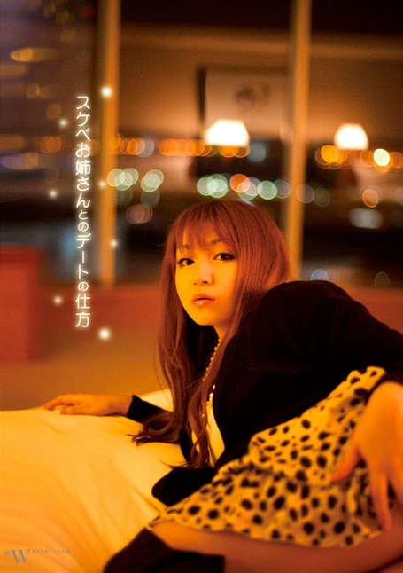 スケベお姉さんとのデートの仕方