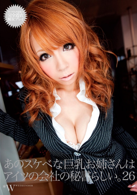 あのスケベな巨乳お姉さんは、アイツの会社の秘書らしい。26