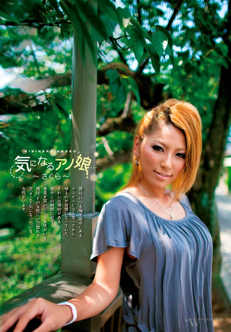 気になるアノ娘 さくら