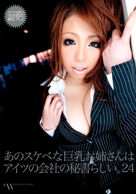 あのスケベな巨乳お姉さんは、アイツの会社の秘書らしい。24