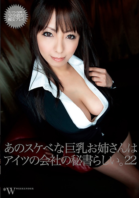 あのスケベな巨乳お姉さんは、アイツの会社の秘書らしい。22