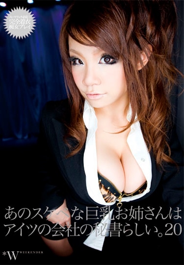 あのスケベな巨乳お姉さんは、アイツの会社の秘書らしい。20