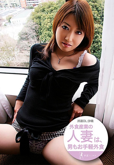 派遣No.008 沙織 外食産業の人妻は、男もお手軽外食