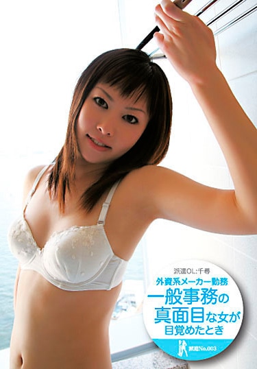 派遣No.003 千尋 外資系メーカー勤務一般事務の真面目な女が目覚めたとき