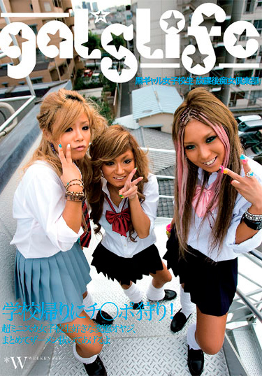 Gal's Life 黒ギャル女子校生 放課後痴女倶楽部