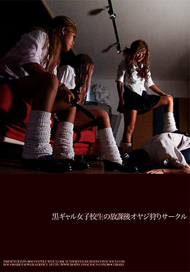 黒ギャル女子校生の放課後オヤジ狩りサークル