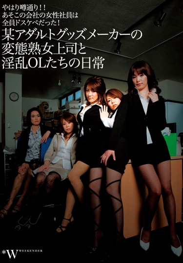 やはり噂通り !! あそこの会社の女性社員は全員ドスケベだった！ 某アダルトグッズメーカーの変態熟女上司と淫乱OLたちの日常