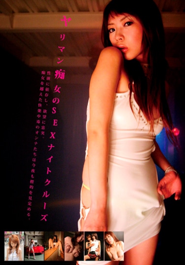 ヤリマン痴女のSEXナイトクルーズ