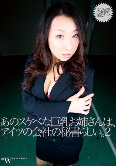 あのスケベな巨乳お姉さんは、アイツの会社の秘書らしい。2