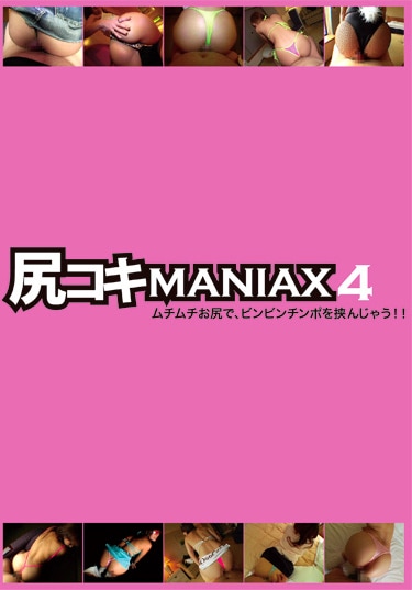 尻コキMANIAX 5