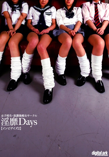 女子校生・放課後痴女サークル 【淫靡Days 2】