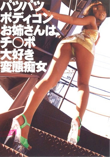 パツパツボディコンお姉さんは、チ○ポ大好き変態痴女