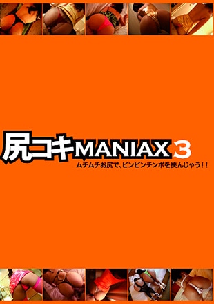 尻コキMANIAX 3