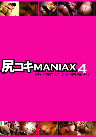 尻コキMANIAX 4