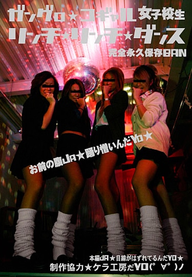 ガングロ★コギャル女子校生 リンチ★リンチ★ダンス 完全永久保存