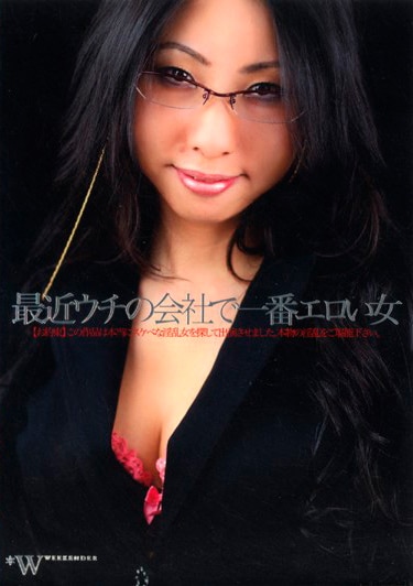 最近ウチの会社で一番エロい女