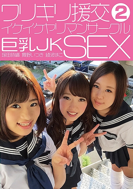 ワリキリ援交イケイケヤリマンサークル