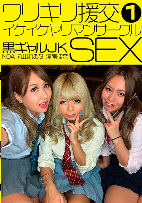 ワリキリ援交イケイケヤリマンサークル　黒ギャルJK