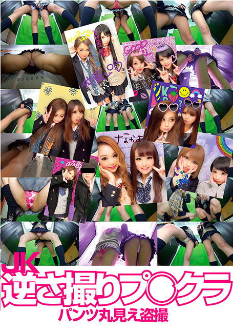 JK逆さ撮りプ○クラパンツ丸見え盗撮