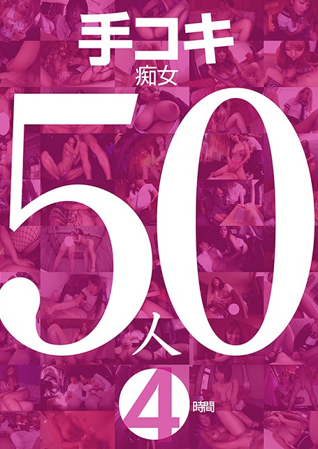 手コキ痴女50人4時間