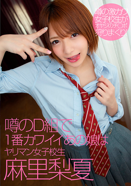 噂のD組で1番カワイイあの娘はヤリマン女子校生