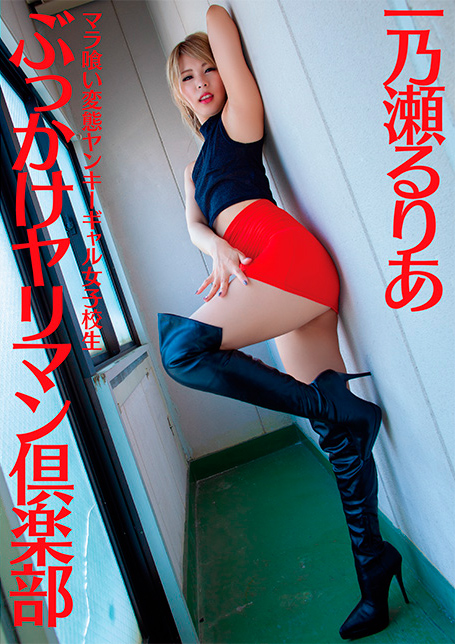 マラ喰い変態ヤンキーギャル女子校生ぶっかけヤリマン倶楽部　一乃瀬るりあ