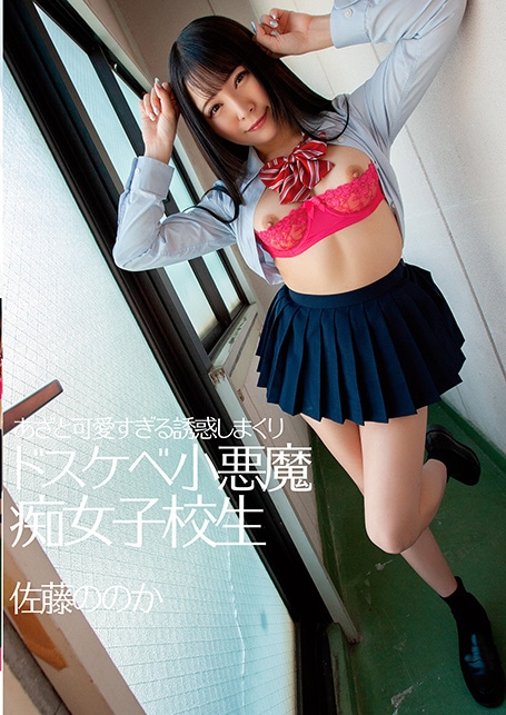 あざと可愛すぎる誘惑しまくりドスケベ小悪魔痴女子校生