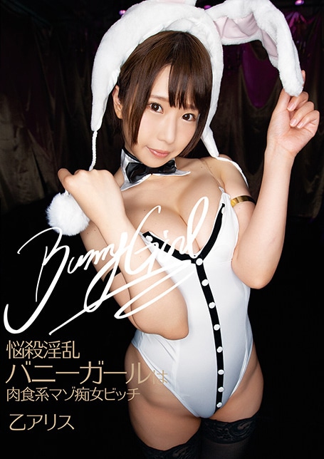 悩殺淫乱バニーガールは肉食系マゾ痴女ビッチ　乙アリス