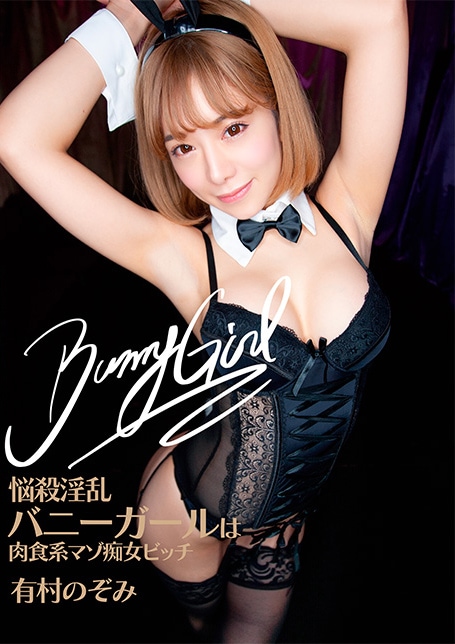 悩殺淫乱バニーガールは肉食系マゾ痴女ビッチ　有村のぞみ