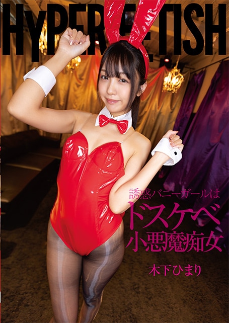 HYPER FETETISH　誘惑バニーガールはドスケベ小悪魔痴女　木下ひまり