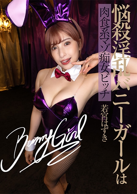 悩殺淫乱バニーガールは肉食系マゾ痴女ビッチ　若宮はずき