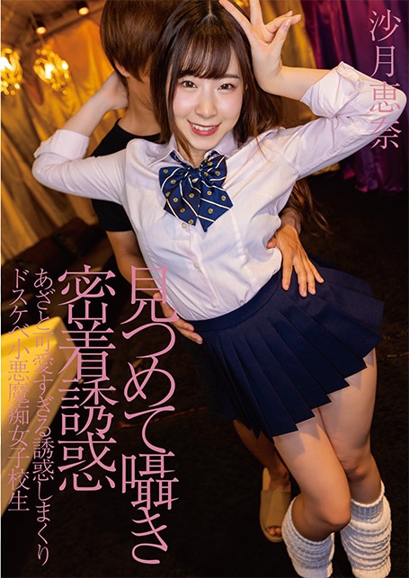 見つめて囁き密着誘惑　あざと可愛すぎる誘惑しまくりドスケベ小悪魔痴女子校生