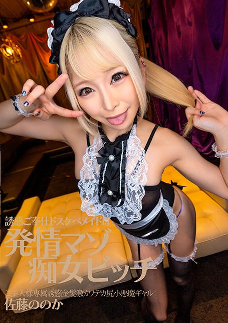 誘惑ご奉仕ドスケベメイドは発情マゾ痴女ビッチ　ご主人様専属誘惑金髪激カワデカ尻小悪魔ギャル