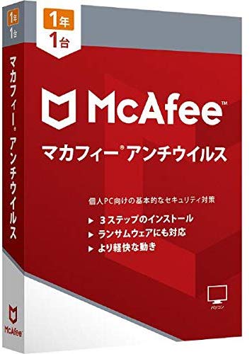 マカフィー アンチウイルス 1年1台